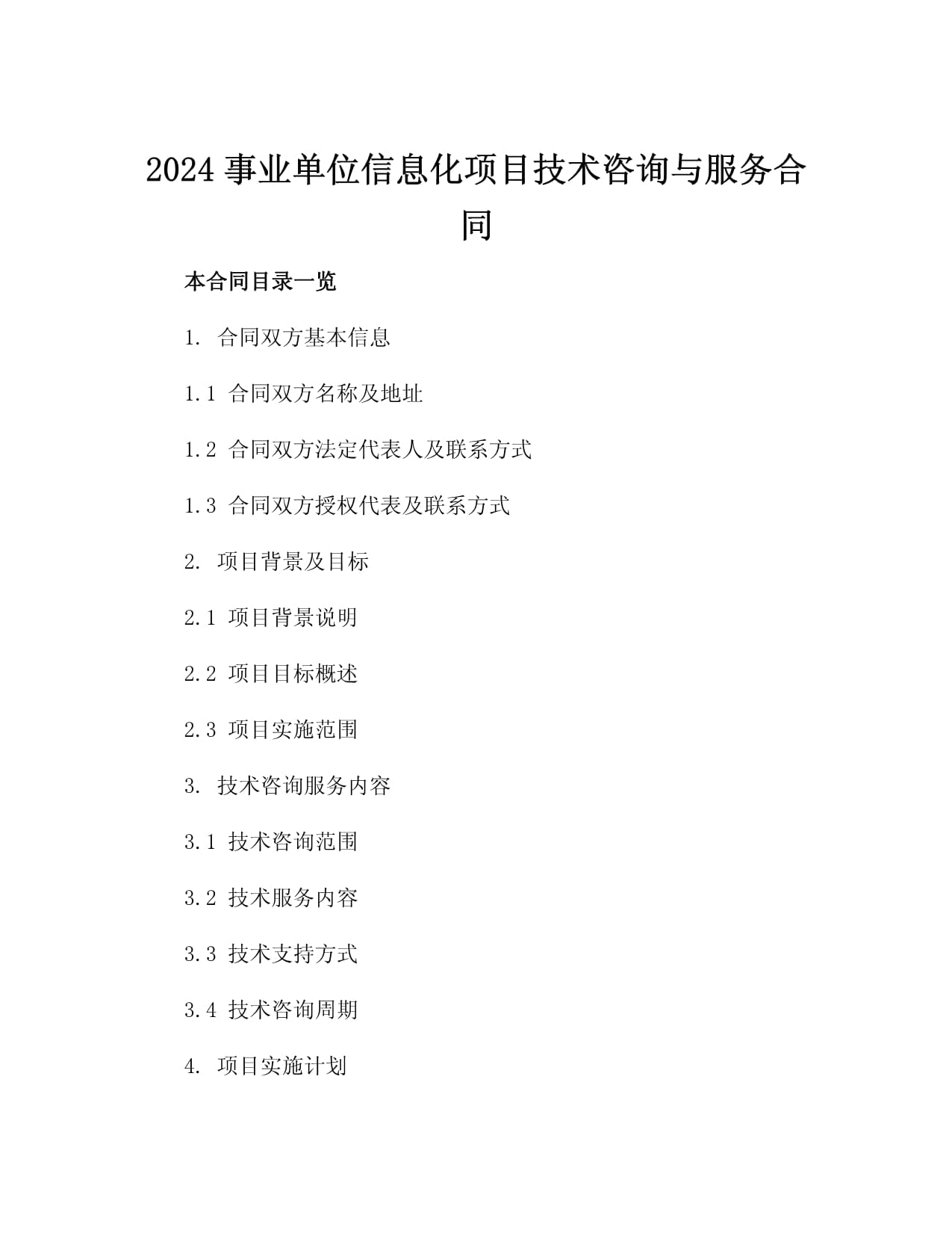 2024事業(yè)單位信息化項(xiàng)目技術(shù)咨詢與服務(wù)合同3篇