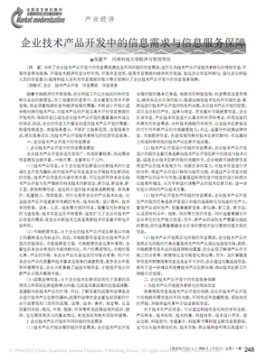 企業(yè)技術(shù)產(chǎn)品開發(fā)中的信息需求與信息服務(wù)保障.pdf