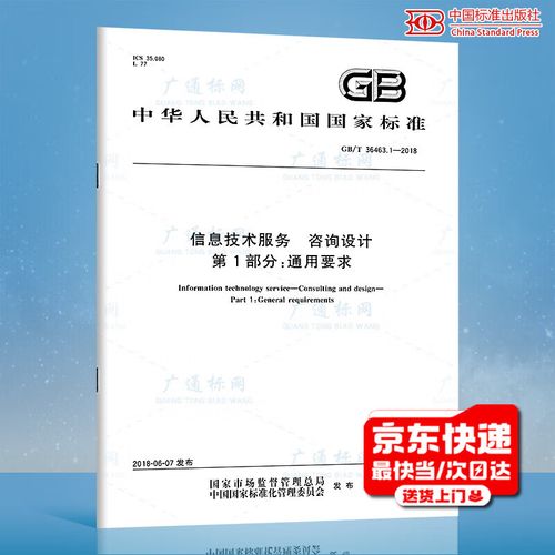 1-2018 信息技術(shù)服務(wù) 咨詢?cè)O(shè)計(jì) 第1部分:通用要求